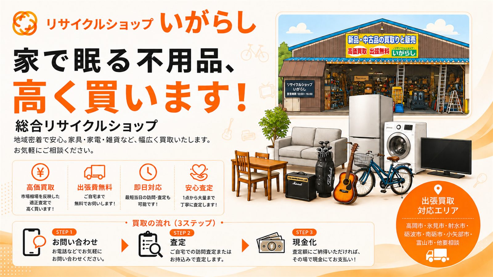 リサイクルショップいがらし｜家で眠る不用品、高く買います！ 家具・家電・雑貨などなんでも買取。買取の流れ・出張買取対応エリア（高岡市・氷見市・射水市・砺波市・南砺市・小矢部市・富山市）