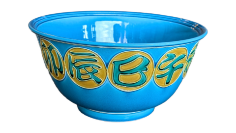 浅黄交趾 十二支の鉢（交趾焼）を買取しました